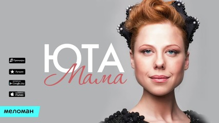 Юта - Мама (official Audio) Премьера 2016