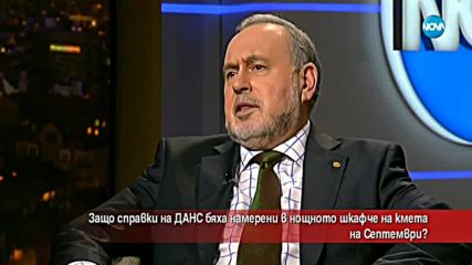 Защо справки на ДАНС бяха намерени в нощното шкафче на кмета на Септември?