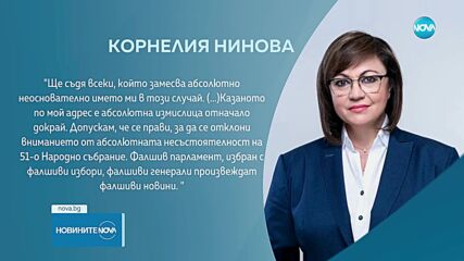 Нинова: Ще съдя всеки, който замесва неоснователно името ми в случая с обвинените в шпионаж