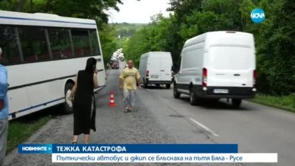 Катастрофа между джип и автобус на пътя Русе-Бяла