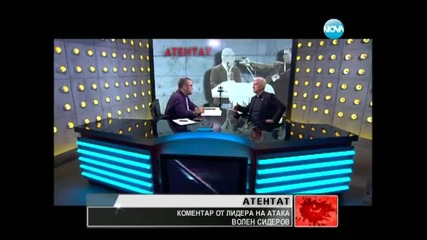 Коментар от лидера на Атака Волен Сидеров