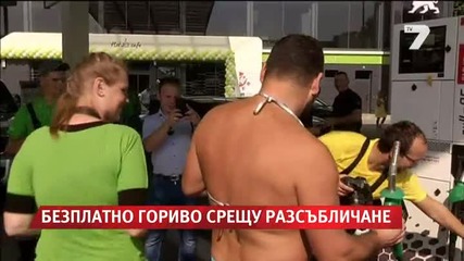 Безплатно гориво за автомобил срещу разсъбличане , по бельо!