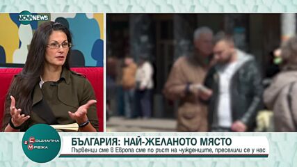 България е първенец в Европа: Най-голям ръст на чужденците, преселили се да живеят у нас