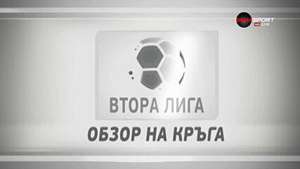 Обзор на 14-ия кръг на Втора лига /3-а част/
