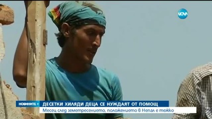 Месец след труса в Непал: Българите дариха 155 000 лева на бедстващите