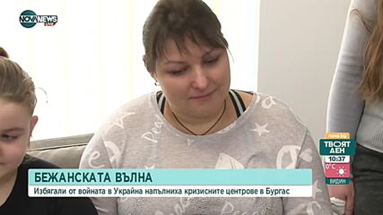 Избягали от войната в Украйна напълниха кризисните центрове в Бургас
