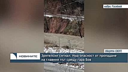 Зрителски сигнал: Има опасност от пропадане на главния път срещу гара Бов