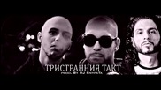 Braketo & Studenta feat. Joker Flow - Тристранния Такт (prod. by Dj Snypata)