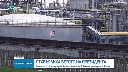 Комисията по енергетика отхвърли ветото на президента