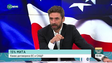 15-процентните мита на САЩ: Добра ли е сделката за Европа