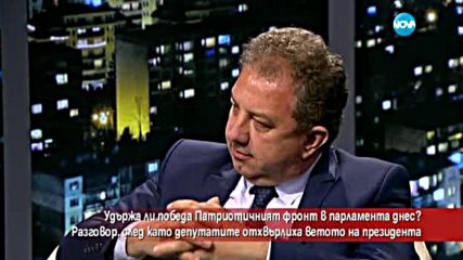 Удържа ли победа "Патриотичния фронт" при гласуването на ветото?