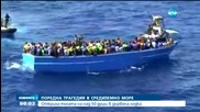 Поредна трагедия с мигранти в Средиземно море
