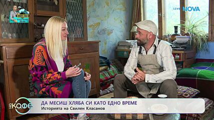 Свилен Класанов: Да месиш хляба си като едно време | На кафе | 21 май 2026
