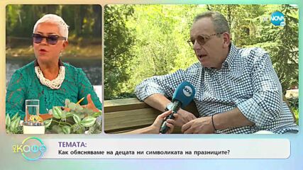 Проф. Петър Стоянович: Как обясняваме на децата ни символиката на празниците? - На кафе (06.09.2021)