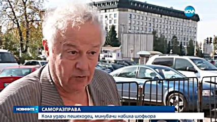 САМОРАЗПРАВА: Кола удари пешеходец, минувачи набиха шофьора
