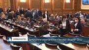 Депутатите окончателно гласуват Бюджет 2022
