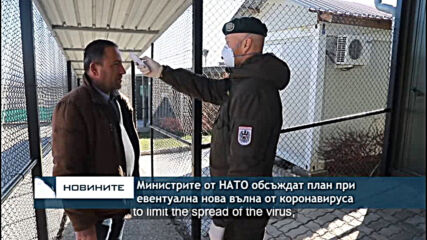 Министрите от НАТО обсъждат план при евентуална нова вълна от коронавируса