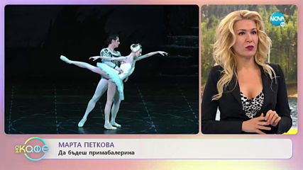 „На кафе” с Марта Петкова (14.01.2020)