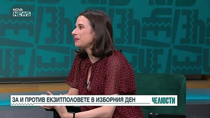 "Челюсти": "За" и "против" екзитполовете в изборния ден