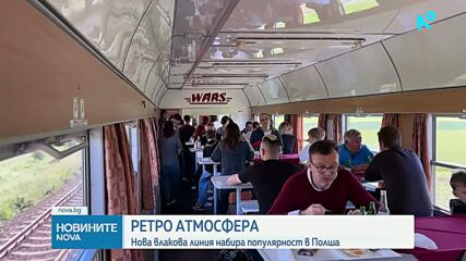 Влак без Wi-Fi и климатик се превърна в хит сред пътниците в Полша