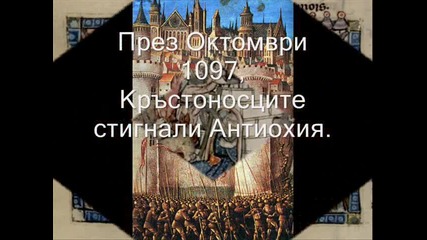 Първият Кръстоносен Поход (на български) 