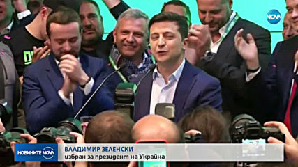 Владимир Зеленски спечели президентските избори в Украйна