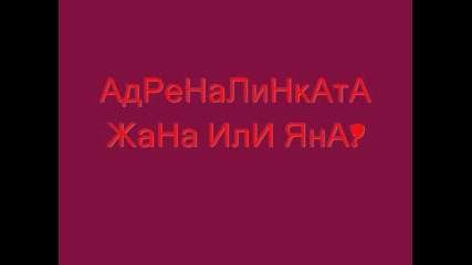 Адреналинката Яна Или Жана?