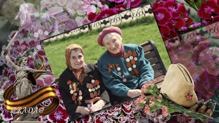 Женщинам Вов - С Днём Победы,70лет!!!