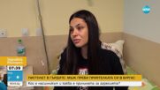 Пребитата жена в Бургас: Имам гной и кръв в белия дроб