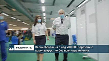 Великобритания с над 200 000 заразени с коронавирус, но без нови строги ограничения