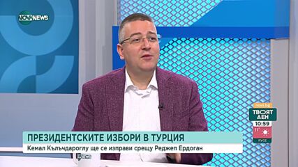 Президентските избори в Турция: Анализ на политолога Мариян Карагьозов