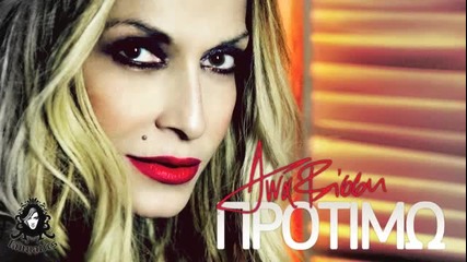 Гръцко! Anna Vissi - Protimo [ Song 2012 ]