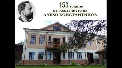 Свищов, 153 години от рождението на Алеко Константинов