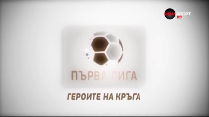 "Героите на кръга" обзор на сезон 2018/2019 в Първа лига