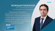 Прокуратурата поиска имунитета на Божидар Божанов