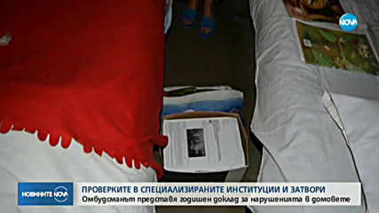 Омбудсманът иска закриването на Софийския затвор