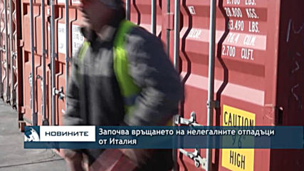 Връщат в Италия 28 контейнери с боклук от Пристанище Варна