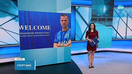 Александър Колев ще играе в Китай