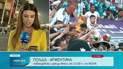 Какви са очакванията преди Полша - Аржентина