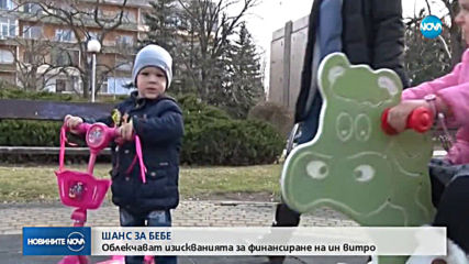 Облекчават изискванията за финансиране на ин витро