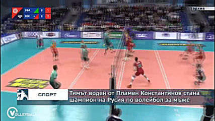 Тимът воден от Пламен Константинов стана шампион на Русия по волейбол