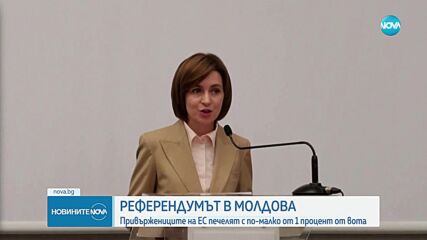 Оспорван резултат на референдума в Молдова