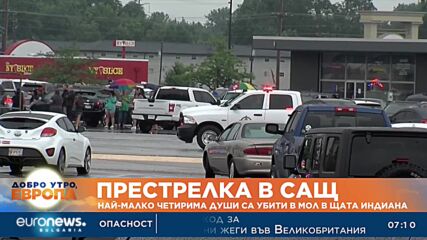 Престрелка в САЩ: Най-малко четирима души са убити в мол в щата Индиана