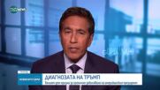 Тръмп е диагностициран с хронична венозна недостатъчност