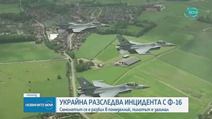 САЩ ще помогнат на Украйна да разследва падането на F-16