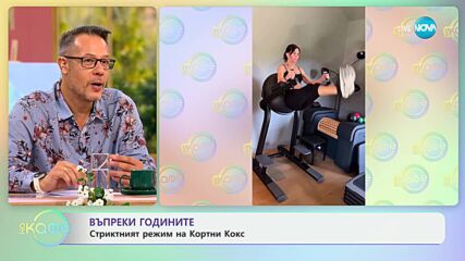 Въпреки годините - стриктният режим на Кортни Кокс - „На кафе“ (12.07.2024)