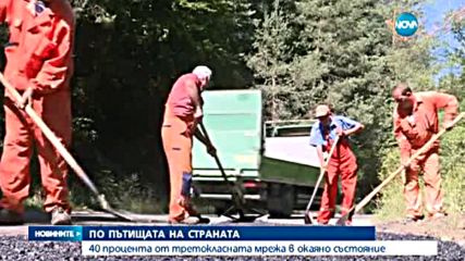 40% от третокласните пътища у нас са в окаяно състояние