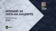 Жребий за Лига на нациите на 12 февруари, четвъртък от 19.00 ч. по DIEMA SPORT 3