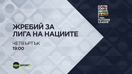 Жребий за Лига на нациите на 12 февруари, четвъртък от 19.00 ч. по DIEMA SPORT 3