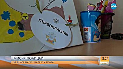 МИСИЯ "ПОЛИЦАЙ": За дълга на улицата и у дома